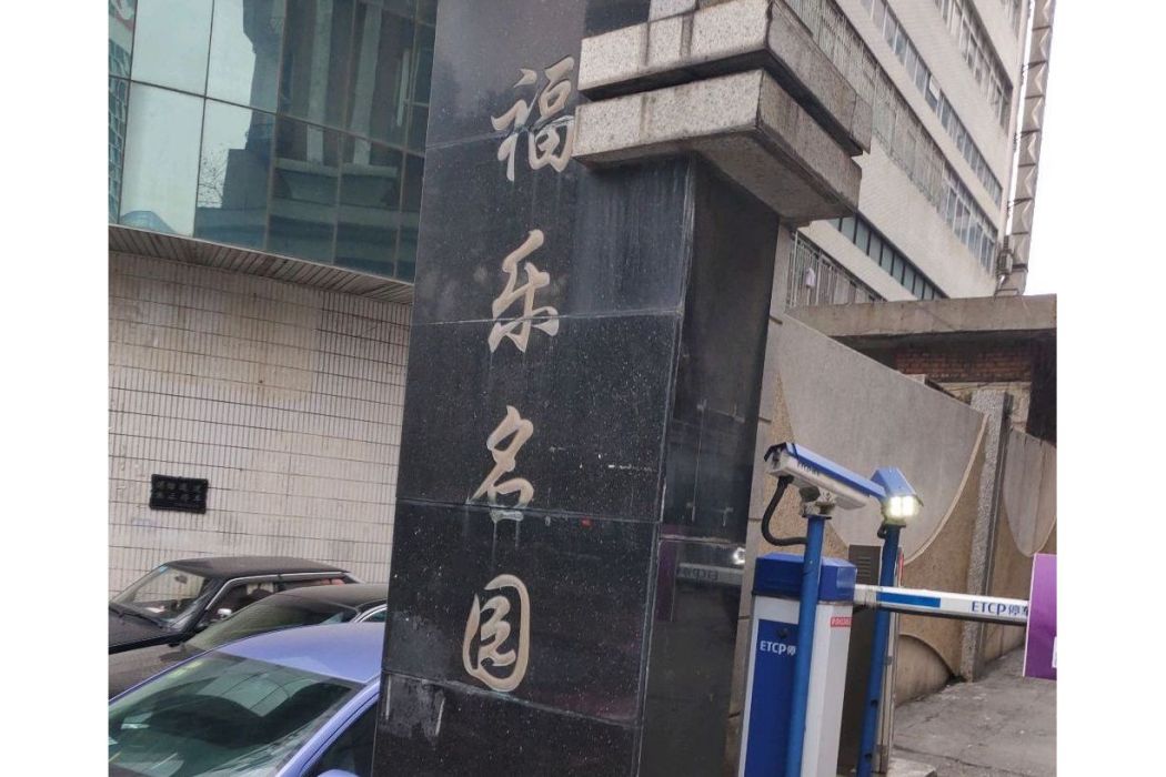 福樂名園 福樂名園