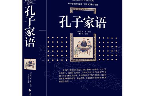 孔子家語(2019年灕江出版社出版的圖書) 孔子家語(2019年灕江出版社出版的圖書)