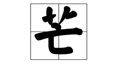 芒(漢字)