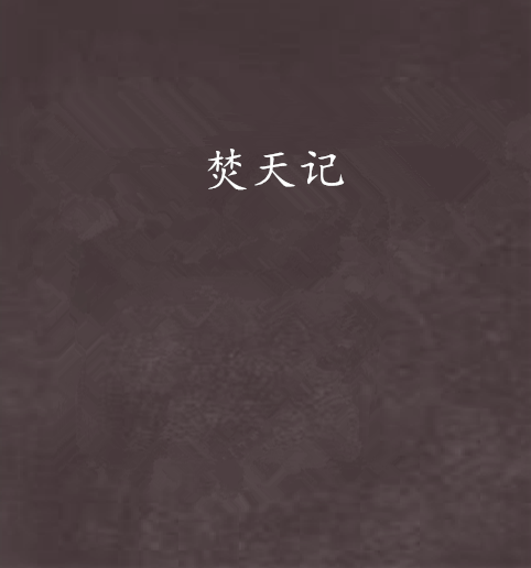 焚天記(尋夢迷龍創作的網路小說) 焚天記(尋夢迷龍創作的網路小說)