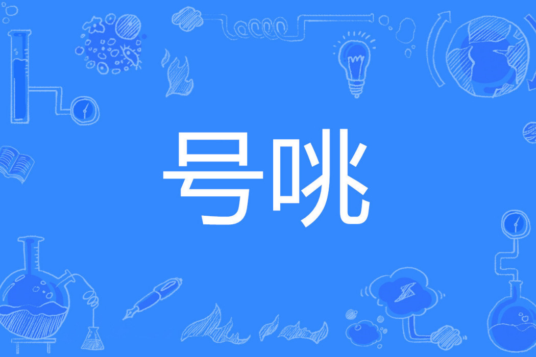 號咷 號咷