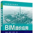 BIM造價套用 BIM造價套用
