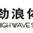 勁浪體育