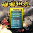 嘟嘟坦克 嘟嘟坦克