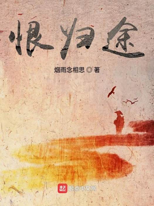 恨歸途 恨歸途
