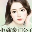 拒嫁豪門公子 拒嫁豪門公子