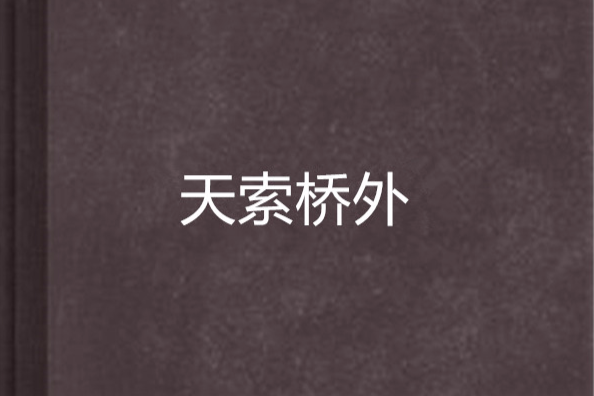 天索橋外