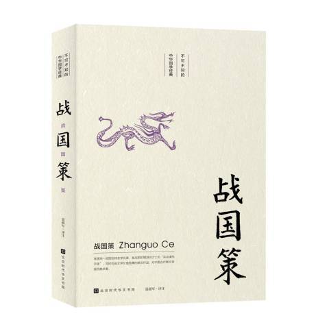 戰國策(2019年北京時代華文書局出版的圖書) 戰國策(2019年北京時代華文書局出版的圖書)