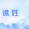 譙姓 譙姓