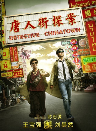 王寶強(中國內地男演員) 王寶強(中國內地男演員)