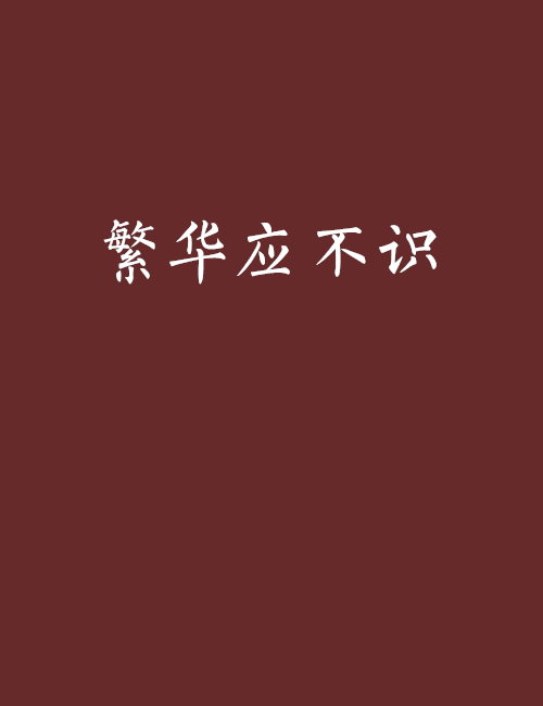 繁華應不識 繁華應不識
