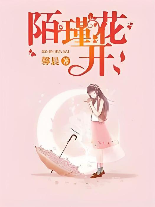 陌瑾花開 陌瑾花開