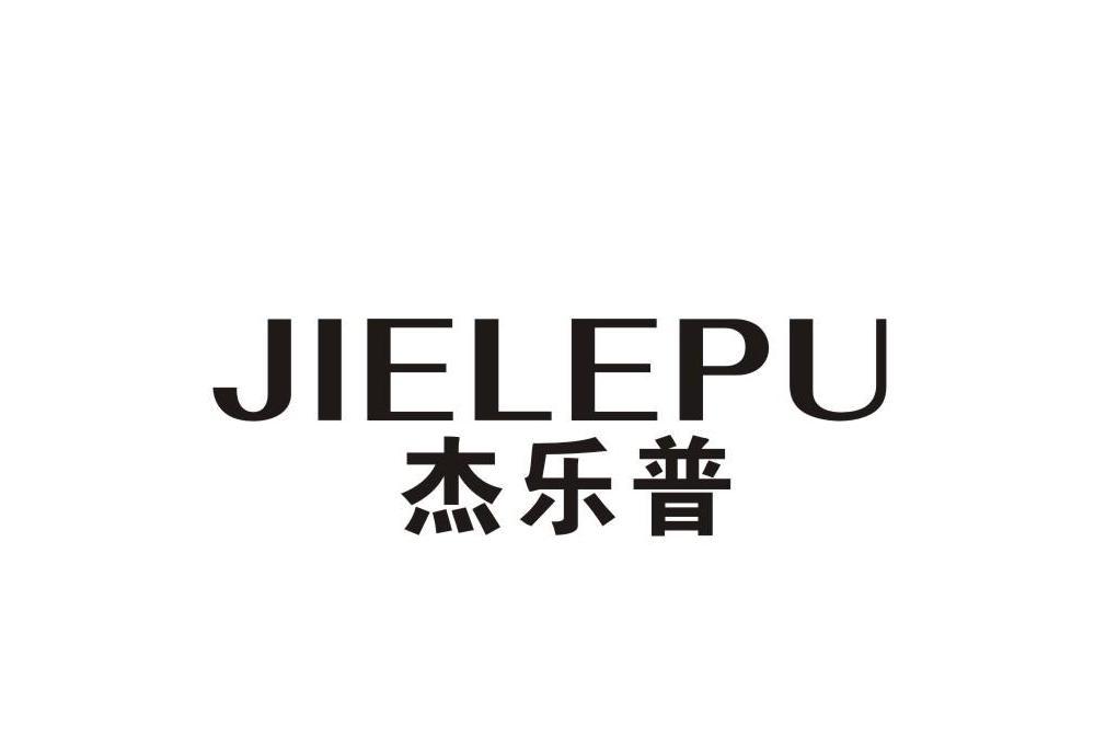 傑樂普 傑樂普