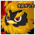 金毛鵝王 金毛鵝王