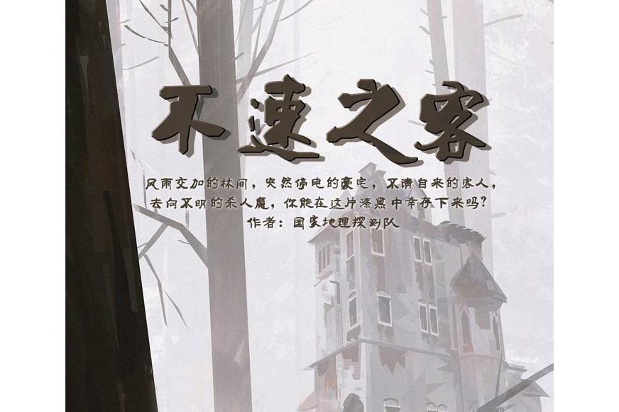 不速之客(現代類劇本) 不速之客(現代類劇本)