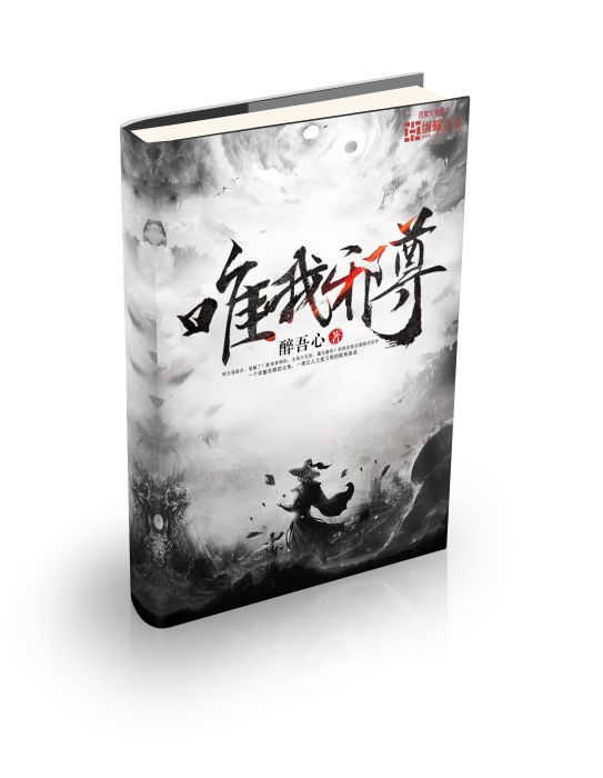 唯我邪尊(醉吾心的作品) 唯我邪尊(醉吾心的作品)