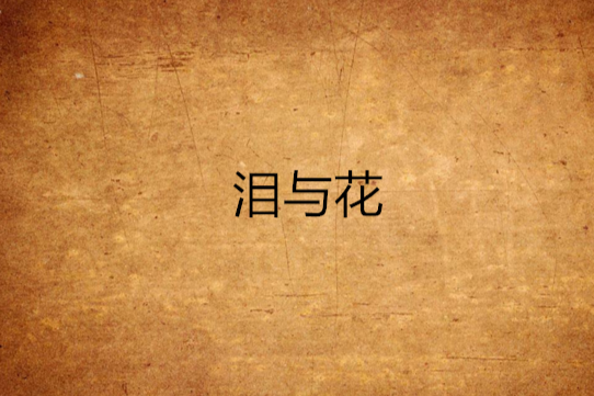 淚與花 淚與花