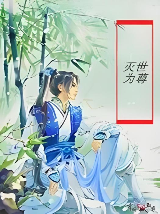 滅世為尊 滅世為尊