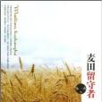 麥田留守者 麥田留守者