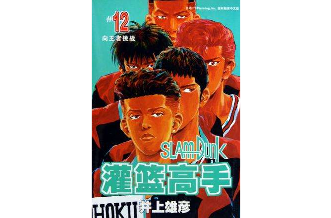 灌籃高手12 灌籃高手12