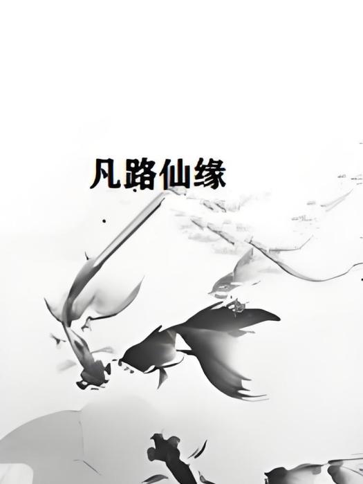 凡路仙緣