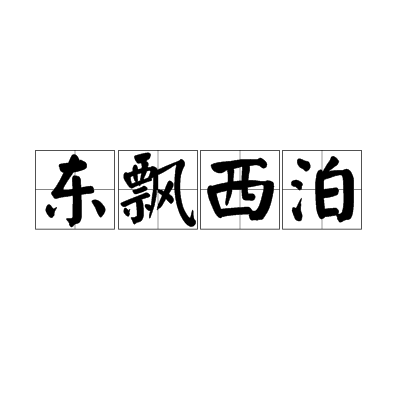 東飄西泊 東飄西泊