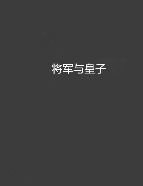 將軍與皇子 將軍與皇子