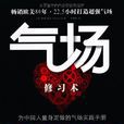 氣場修習術 氣場修習術