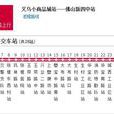 佛山公交178B路 佛山公交178B路