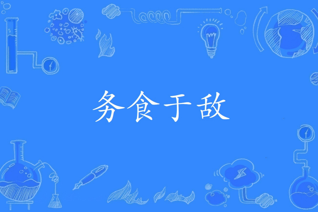 務食於敵 務食於敵