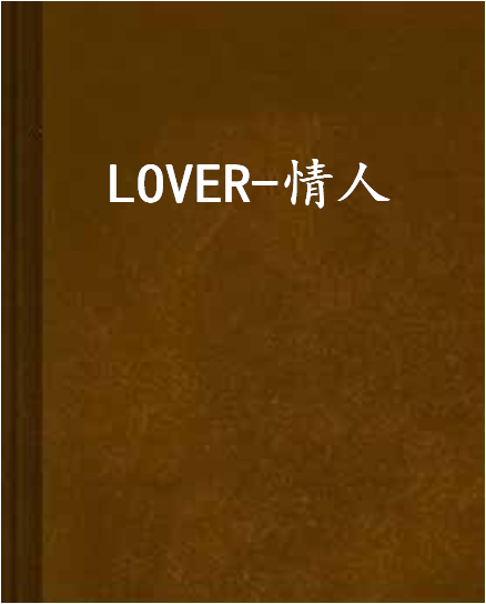 LOVER-情人