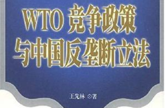 WTO競爭政策與中國反壟斷立法