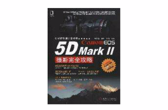 Canon EOS 5D Mark Ⅱ攝影完全攻略(Canon EOS 5D Mark Ⅱ攝影完全攻略)