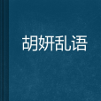 胡妍亂語