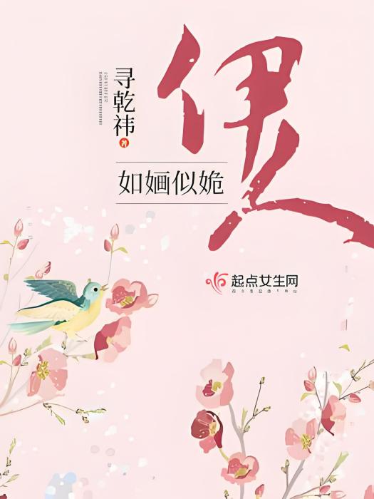 伊人如嫿似姽 伊人如嫿似姽