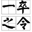 一卒之令 一卒之令