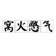 窩火憋氣 窩火憋氣