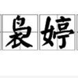 裊裊婷婷 裊裊婷婷
