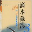 滴水藏海3 滴水藏海3