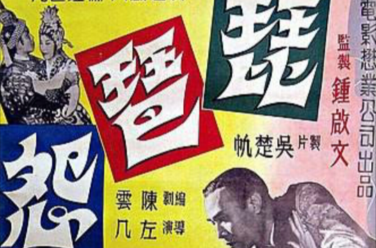 琵琶怨(1957年左幾執導電影)