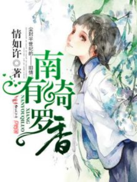 南有綺羅香 南有綺羅香