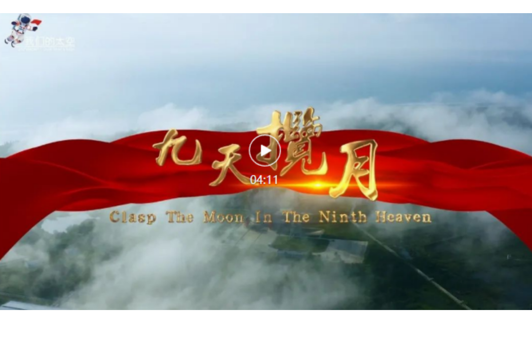 九天攬月(李金承演唱的MV) 九天攬月(李金承演唱的MV)