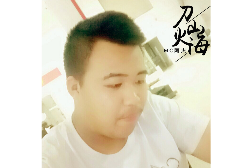 刀山火海(MC阿傑演唱的歌曲) 刀山火海(MC阿傑演唱的歌曲)