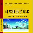 計算機電子技術(中國鐵道出版社出版圖書)