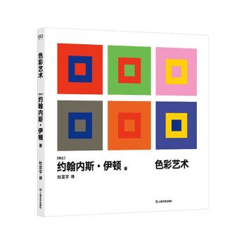 色彩藝術(2023年上海文藝出版社出版的圖書) 色彩藝術(2023年上海文藝出版社出版的圖書)
