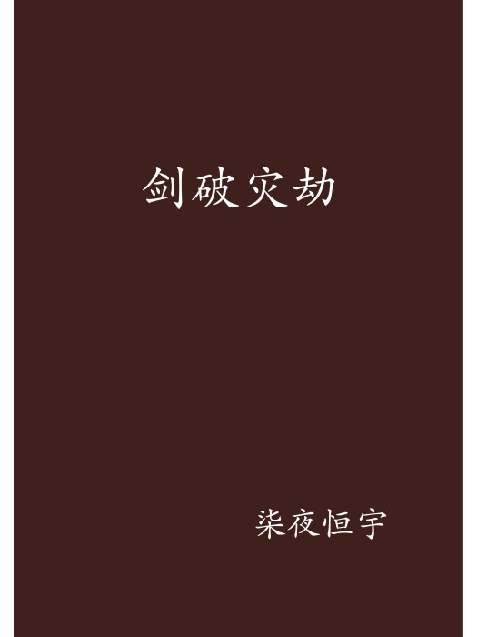 劍破災劫 劍破災劫