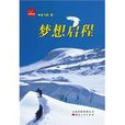 夢想啟程(圖書) 夢想啟程(圖書)