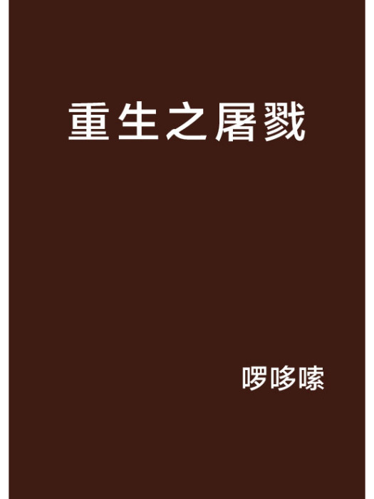 重生之屠戮 重生之屠戮