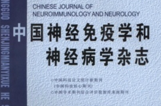 中國神經免疫學和神經病學雜誌