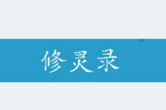 修靈錄 修靈錄